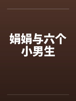 娟娟与六个小男生封面