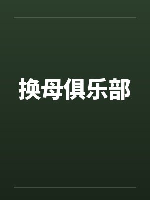 换母俱乐部封面