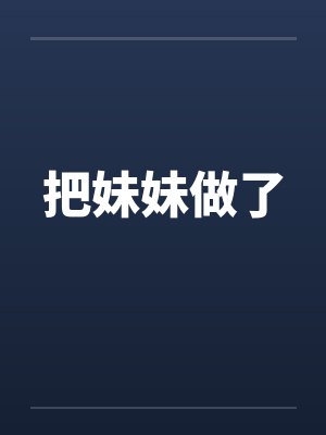 把妹妹做了封面