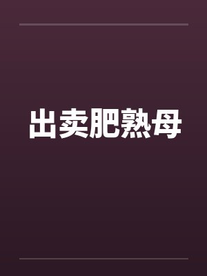出卖肥熟母封面