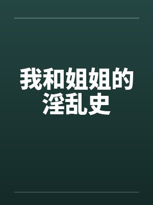 我和姐姐的淫乱史封面
