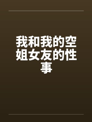 我和我的空姐女友的性事封面