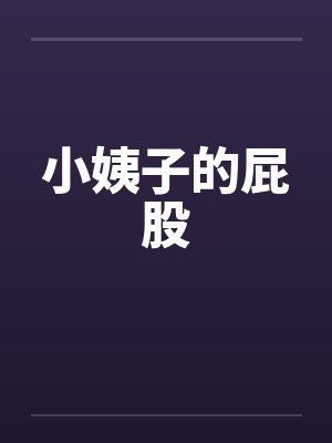 小姨子的屁股封面