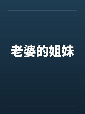 老婆的姐妹封面