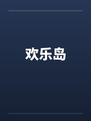 欢乐岛封面