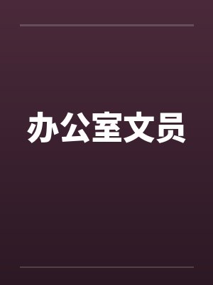 办公室文员封面