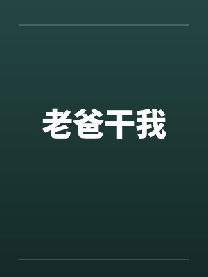 老爸干我封面