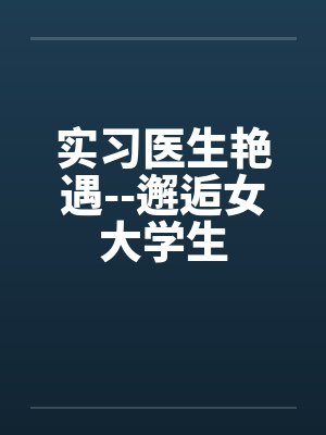 实习医生艳遇--邂逅女大学生封面