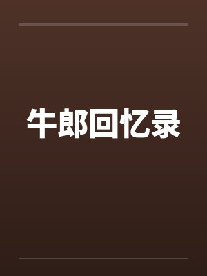 牛郎回忆录封面