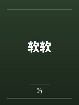 软软封面