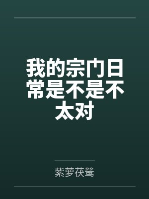 我的宗门日常是不是不太对封面