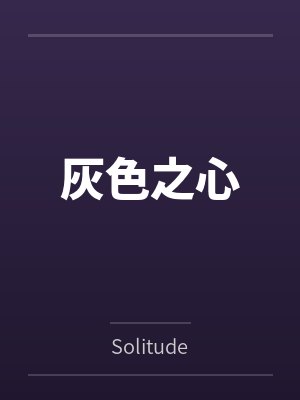 灰色之心封面