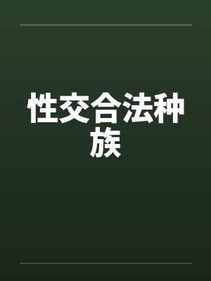 性交合法种族封面