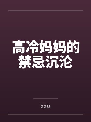 高冷妈妈的禁忌沉沦封面
