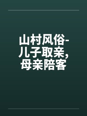 山村风俗-儿子取亲，母亲陪客封面