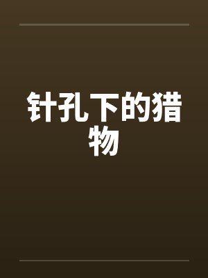 针孔下的猎物封面