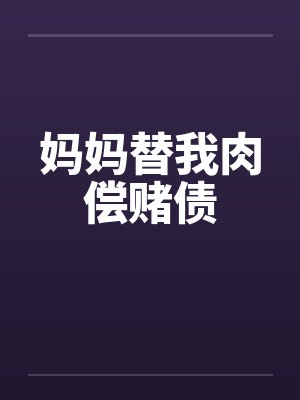 妈妈替我肉偿赌债封面