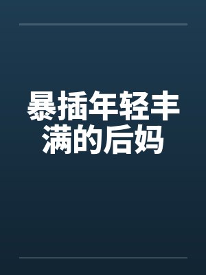 暴插年轻丰满的后妈封面