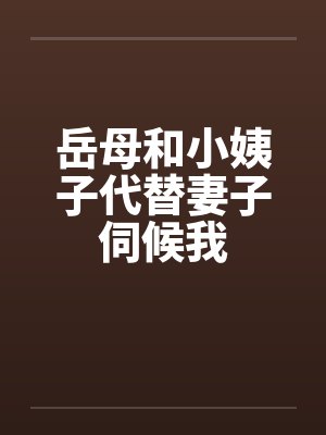 岳母和小姨子代替妻子伺候我封面