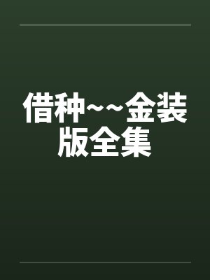 借种~~金装版全集封面