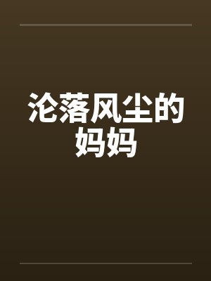 沦落风尘的妈妈封面