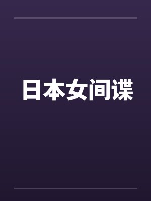 日本女间谍封面