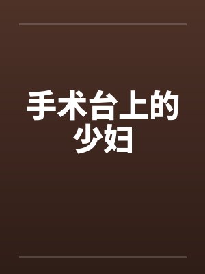 手术台上的少妇封面
