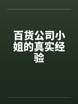 百货公司小姐的真实经验封面
