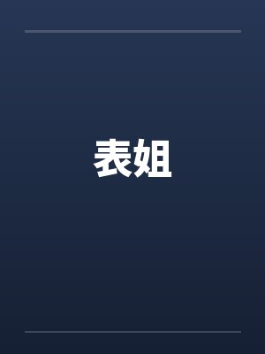 表姐封面