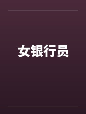 女银行员封面