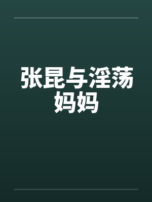 张昆与淫荡妈妈封面
