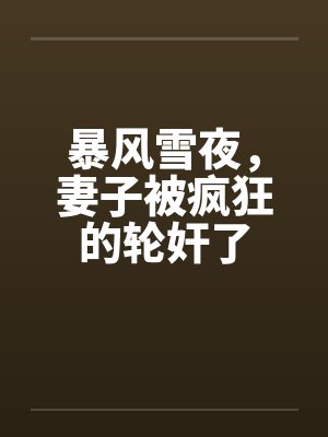 暴风雪夜，妻子被疯狂的轮奸了封面