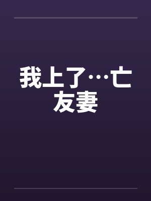 我上了…亡友妻封面