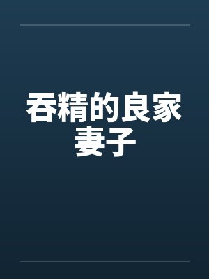 吞精的良家妻子封面