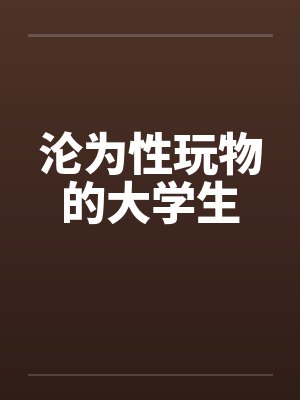 沦为性玩物的大学生封面