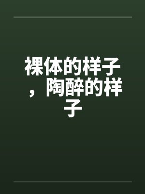 裸体的样子，陶醉的样子封面