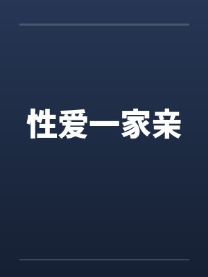 性爱一家亲封面