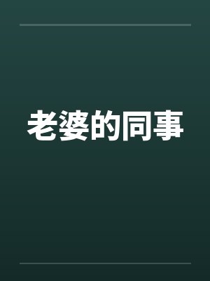 老婆的同事封面