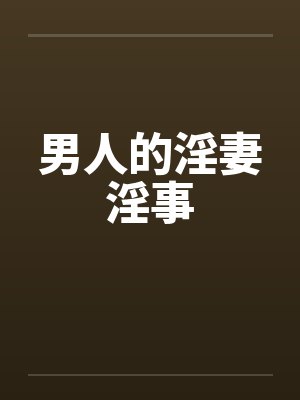 男人的淫妻淫事封面