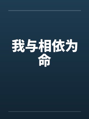 我与相依为命封面