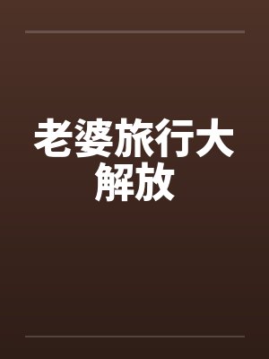 老婆旅行大解放封面