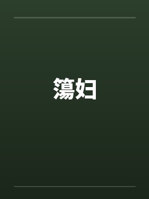 簜妇封面