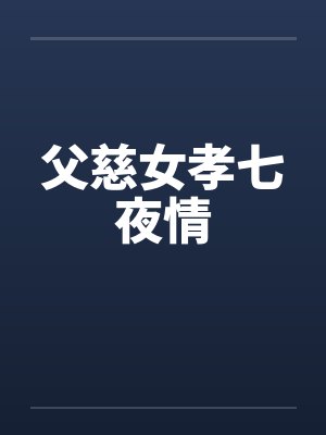 父慈女孝七夜情封面