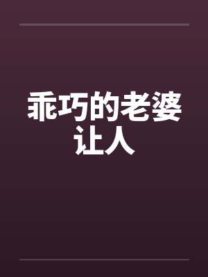 乖巧的老婆让人封面
