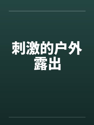 刺激的户外露出封面