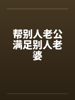 帮别人老公满足别人老婆封面