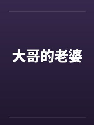 大哥的老婆封面