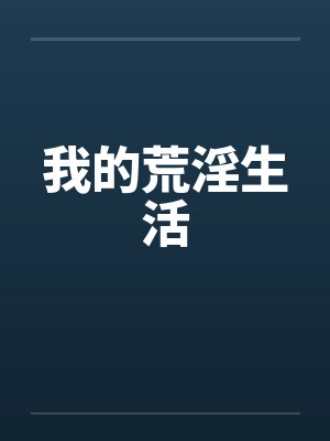 我的荒淫生活封面