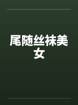 尾随丝袜美女封面