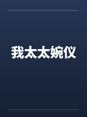 我太太婉仪封面